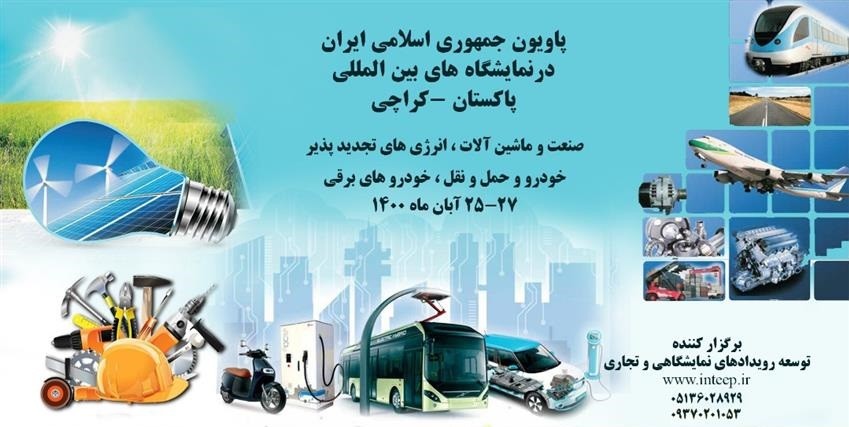 برپایی پاویون ج.ا.ایران در نمایشگاههای بینالمللی صنعت و ماشینآلات، انرژیهای تجدیدپذیر و حمل و نقل کراچی پاکستان